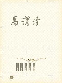 马渭清封面