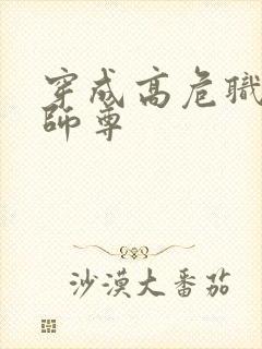 穿成高危职业之师尊