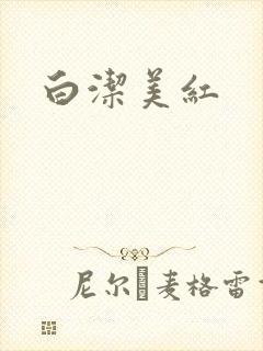 白洁美红