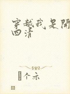 穿越我是开天第四清