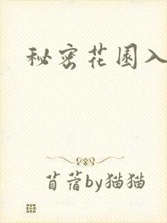 秘密花园入口