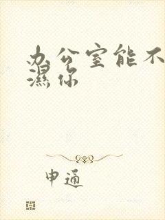 办公室能不能干湿你