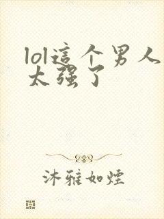 lol这个男人太强了