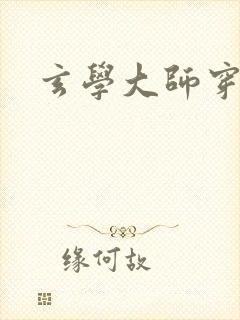 玄学大师穿七零