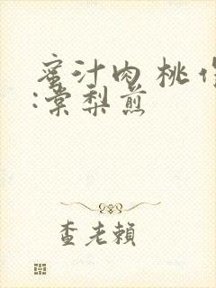 蜜汁肉 桃作者:棠梨煎