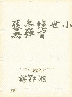 张冬绝世小仙医无弹窗