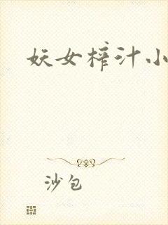 妖女榨汁小说