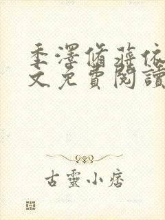 季泽修蒋依依全文免费阅读笔趣阁