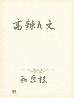 高辣h文封面