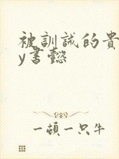 被训诫的贵妃by书懿