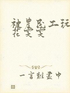 被农民工玩的校花雯雯