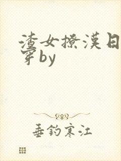 渣女撩汉日常快穿by封面