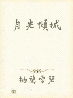 月光倾城