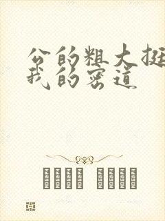 公的粗大挺进了我的密道封面