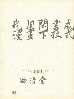 我用闲书成圣人漫画下拉式免费封面