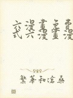 六漫画免费下拉式六漫画漫画星球