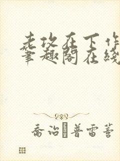 老攻在下作者:笔趣阁在线阅读封面