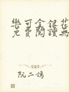 乐可金银花全文免费阅读无弹窗