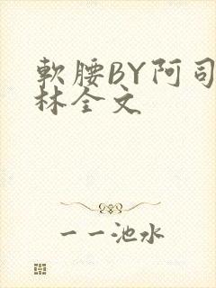 软腰BY阿司匹林全文