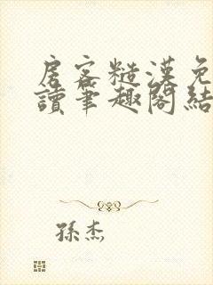 房客糙汉免费阅读笔趣阁结局