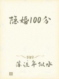 隐婚100分