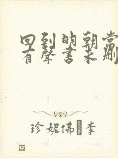 回到明朝当王爷有声书未删减