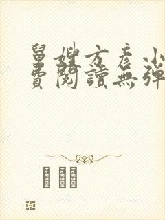 舅嫂方彦小说免费阅读无弹窗全文