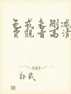 色戒未删减版免费观看高清观看