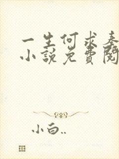 一生何求秦菲雪小说免费阅读