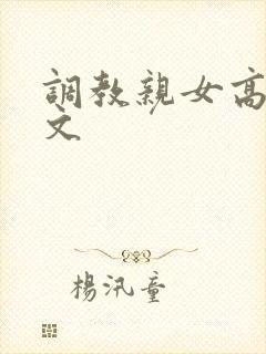 调教亲女高辣h文