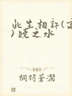 此生相许(高干) 晓之水封面