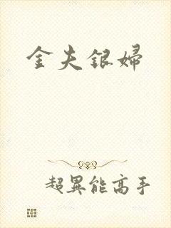 金夫银妇