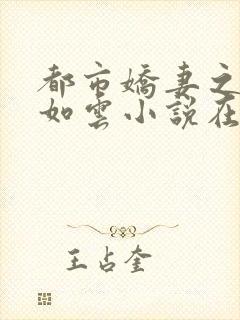 都市娇妻之美女如云小说在线阅读