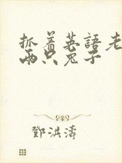 抓着英语老师的两只兔子封面