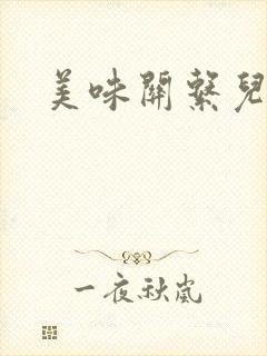 美味关系儿媳妇