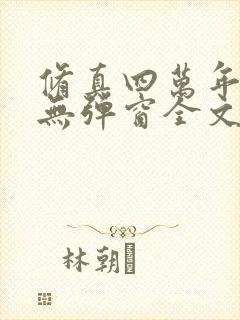 修真四万年小说无弹窗全文免费阅读