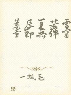 叶辰夏若雪最新章节无弹窗笔趣阁封面