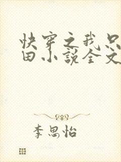 快穿之我只想种田小说全文免费阅读