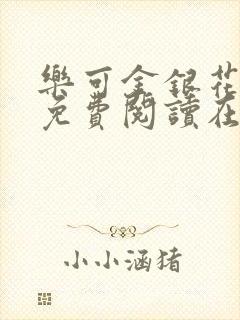 乐可金银花全文免费阅读在线番外