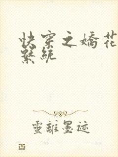 快穿之娇花灌溉系统