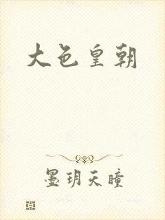 大色皇朝封面