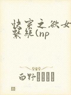 快穿之欲女养成系统(np