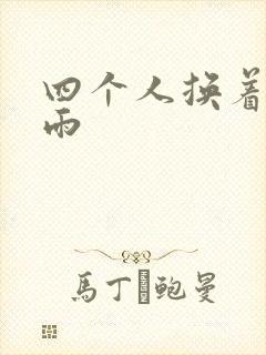 四个人换着玩春雨
