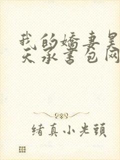 我的娇妻昊霍许天承书包网