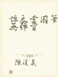 锦衣当国笔趣阁无弹窗