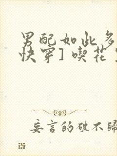 男配如此多娇[快穿] 吃花生的鱼