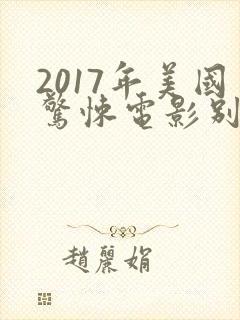 2017年美国惊悚电影别去地下室