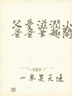 父爱滋润小芹和爸爸笔趣阁全文免费阅读小说