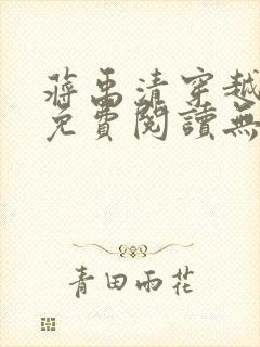 蒋禹清穿越小说免费阅读无弹窗全文