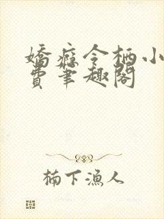 娇瘾令栖小说免费笔趣阁